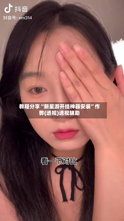 教程分享“新星游开挂神器安装	”作弊(透视)透视辅助-第1张图片
