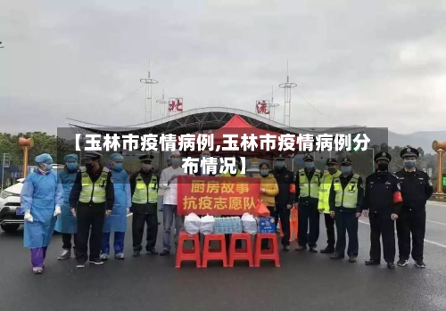 【玉林市疫情病例,玉林市疫情病例分布情况】-第1张图片