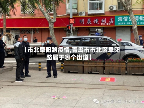 【市北阜阳路疫情,青岛市市北区阜阳路属于哪个街道】-第2张图片