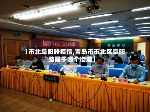 【市北阜阳路疫情,青岛市市北区阜阳路属于哪个街道】-第1张图片