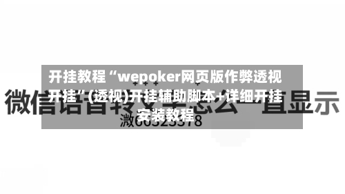 开挂教程“wepoker网页版作弊透视开挂”(透视)开挂辅助脚本+详细开挂安装教程-第1张图片