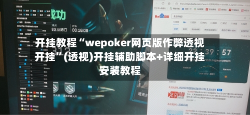 开挂教程“wepoker网页版作弊透视开挂	”(透视)开挂辅助脚本+详细开挂安装教程-第2张图片