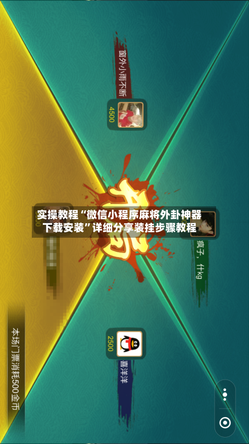 实操教程“微信小程序麻将外卦神器下载安装”详细分享装挂步骤教程-第1张图片