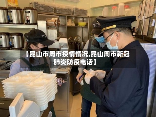 【昆山市周市疫情情况,昆山周市新冠肺炎防疫电话】-第3张图片