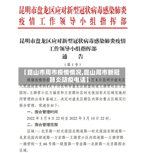 【昆山市周市疫情情况,昆山周市新冠肺炎防疫电话】-第2张图片