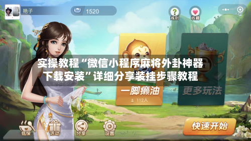 实操教程“微信小程序麻将外卦神器下载安装”详细分享装挂步骤教程-第2张图片