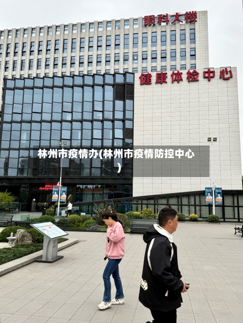 林州市疫情办(林州市疫情防控中心)-第1张图片
