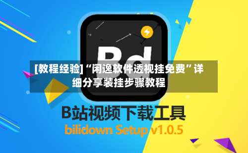 [教程经验]“闲逸软件透视挂免费”详细分享装挂步骤教程-第2张图片