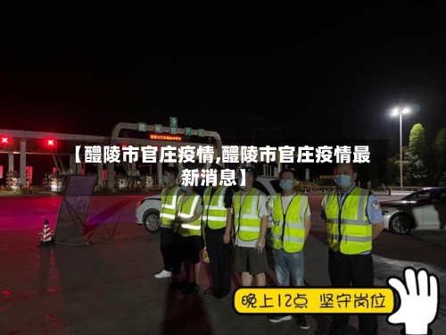 【醴陵市官庄疫情,醴陵市官庄疫情最新消息】-第1张图片