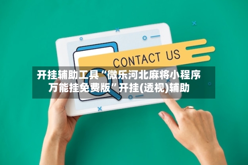 开挂辅助工具“微乐河北麻将小程序万能挂免费版	”开挂(透视)辅助-第1张图片