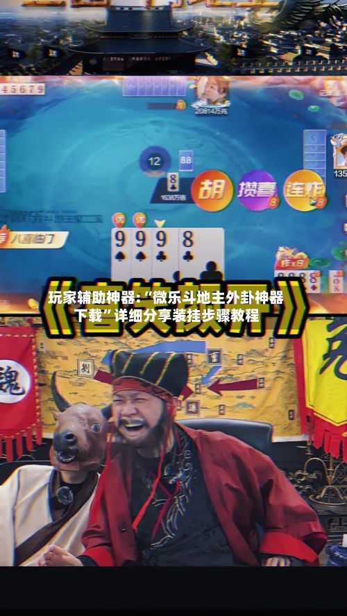 玩家辅助神器:“微乐斗地主外卦神器下载”详细分享装挂步骤教程-第1张图片