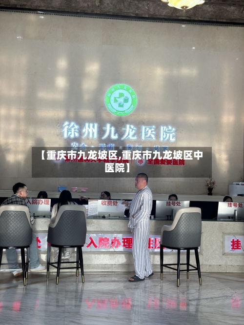【重庆市九龙坡区,重庆市九龙坡区中医院】-第2张图片