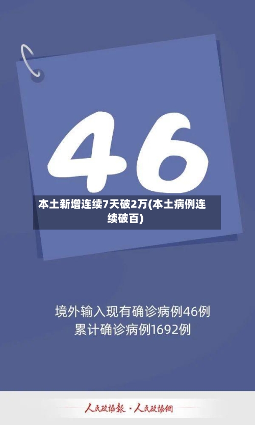 本土新增连续7天破2万(本土病例连续破百)-第1张图片
