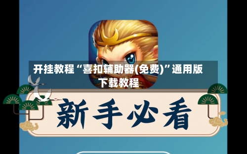 开挂教程“喜扣辅助器(免费)”通用版下载教程-第1张图片