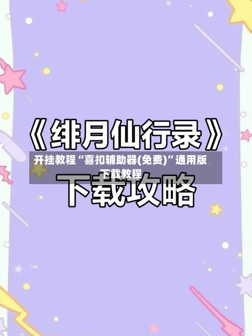 开挂教程“喜扣辅助器(免费)”通用版下载教程-第2张图片
