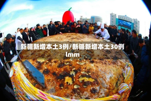新疆新增本土3例/新疆新增本土30例lmm-第2张图片