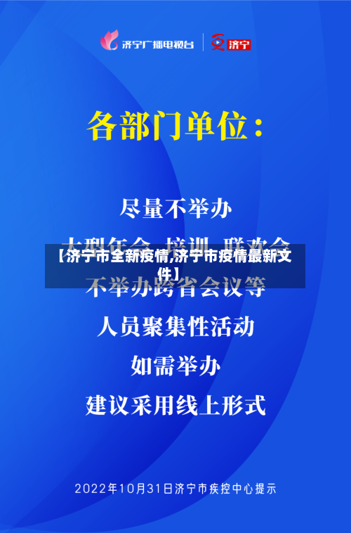【济宁市全新疫情,济宁市疫情最新文件】-第2张图片