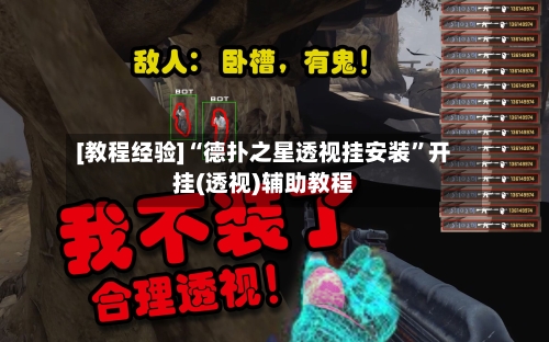 [教程经验]“德扑之星透视挂安装	”开挂(透视)辅助教程-第1张图片