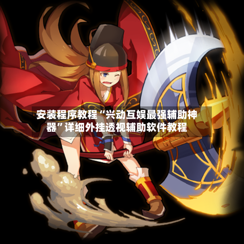 安装程序教程“兴动互娱最强辅助神器”详细外挂透视辅助软件教程-第1张图片