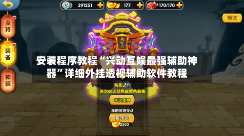 安装程序教程“兴动互娱最强辅助神器	”详细外挂透视辅助软件教程-第2张图片