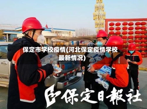 保定市学校疫情(河北保定疫情学校最新情况)-第1张图片