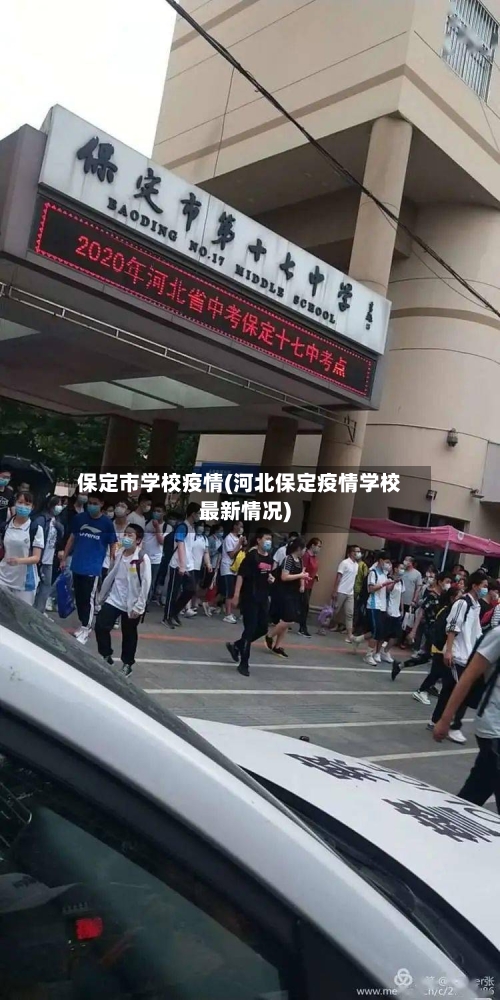 保定市学校疫情(河北保定疫情学校最新情况)-第2张图片