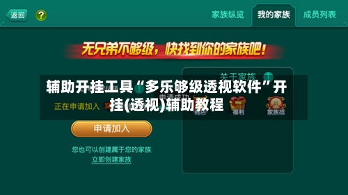辅助开挂工具“多乐够级透视软件	”开挂(透视)辅助教程-第2张图片