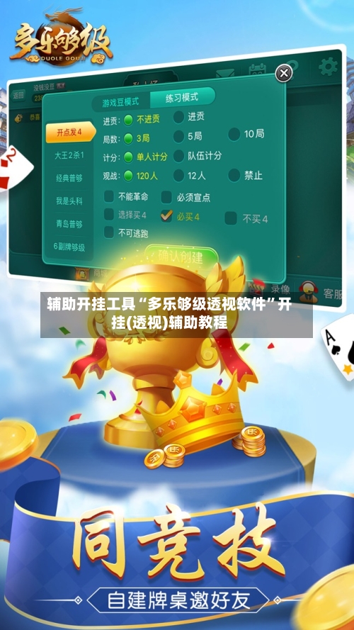 辅助开挂工具“多乐够级透视软件”开挂(透视)辅助教程-第1张图片