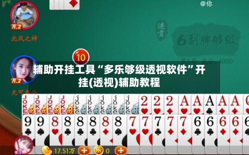 辅助开挂工具“多乐够级透视软件”开挂(透视)辅助教程-第3张图片