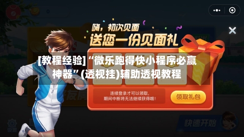 [教程经验]“微乐跑得快小程序必赢神器	”(透视挂)辅助透视教程-第1张图片