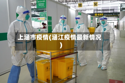 上涵市疫情(涵江疫情最新情况)-第1张图片