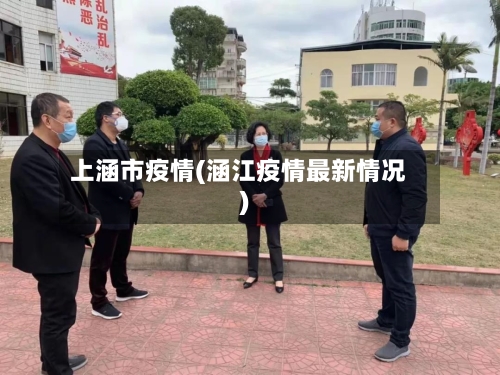 上涵市疫情(涵江疫情最新情况)-第2张图片
