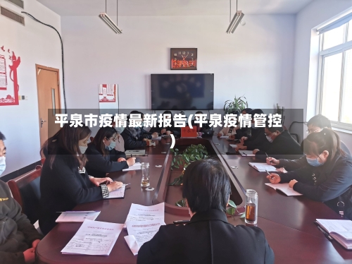 平泉市疫情最新报告(平泉疫情管控)-第1张图片
