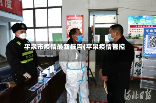 平泉市疫情最新报告(平泉疫情管控)-第3张图片
