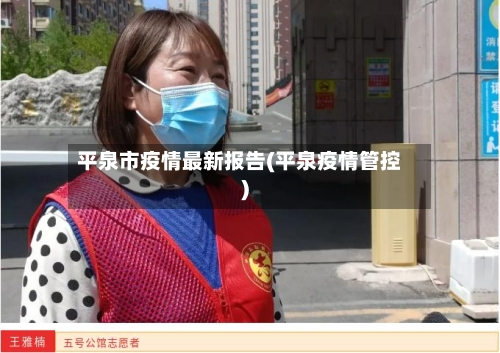 平泉市疫情最新报告(平泉疫情管控)-第2张图片