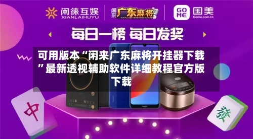 可用版本“闲来广东麻将开挂器下载	”最新透视辅助软件详细教程官方版下载-第2张图片