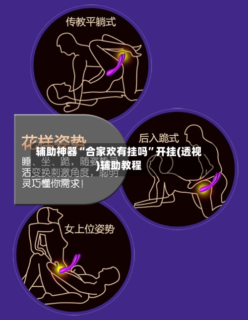 辅助神器“合家欢有挂吗”开挂(透视)辅助教程-第1张图片