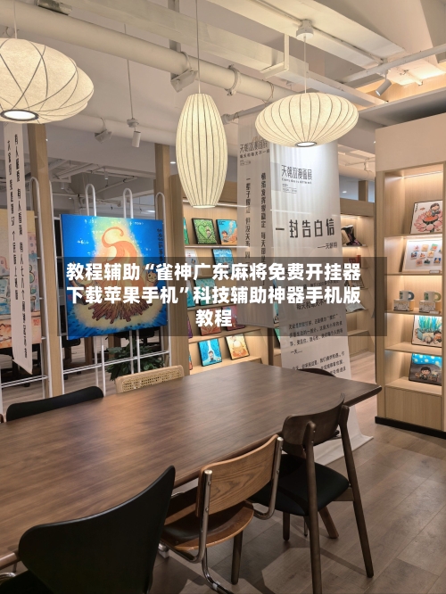 教程辅助“雀神广东麻将免费开挂器下载苹果手机”科技辅助神器手机版教程-第1张图片