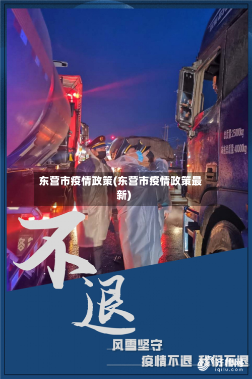 东营市疫情政策(东营市疫情政策最新)-第1张图片