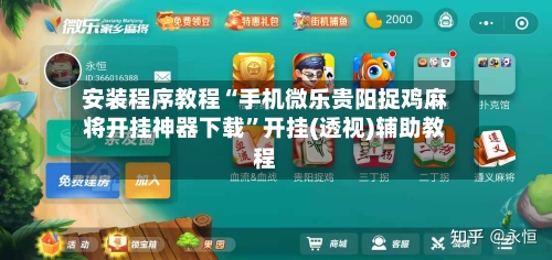 安装程序教程“手机微乐贵阳捉鸡麻将开挂神器下载”开挂(透视)辅助教程-第1张图片