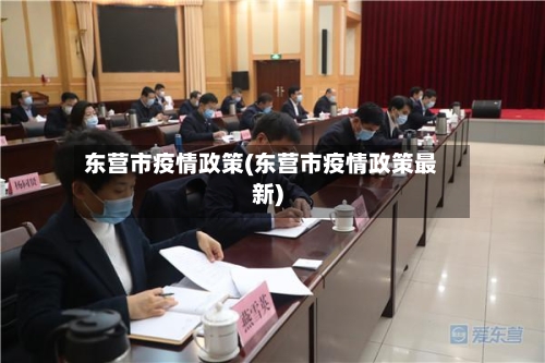 东营市疫情政策(东营市疫情政策最新)-第2张图片
