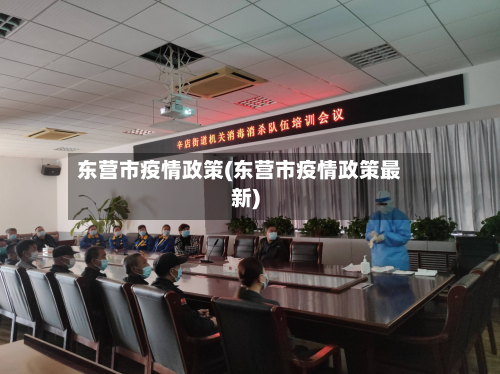 东营市疫情政策(东营市疫情政策最新)-第3张图片