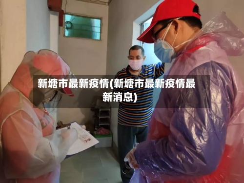新塘市最新疫情(新塘市最新疫情最新消息)-第2张图片