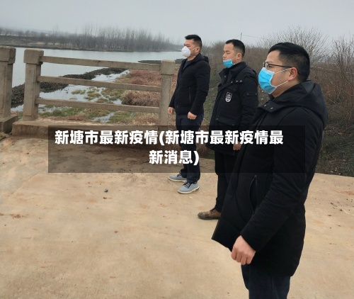 新塘市最新疫情(新塘市最新疫情最新消息)-第1张图片