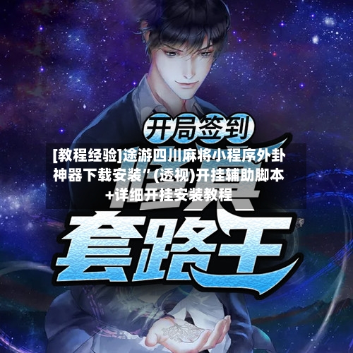 [教程经验]途游四川麻将小程序外卦神器下载安装	”(透视)开挂辅助脚本+详细开挂安装教程-第1张图片