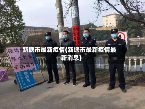 新塘市最新疫情(新塘市最新疫情最新消息)-第3张图片