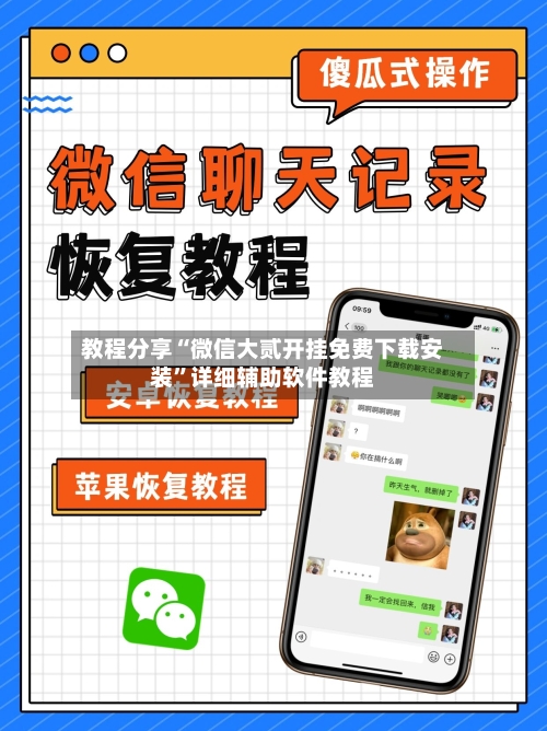 教程分享“微信大贰开挂免费下载安装	”详细辅助软件教程-第1张图片