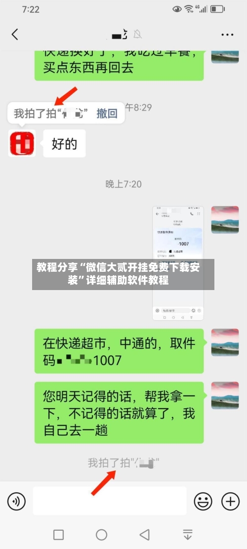 教程分享“微信大贰开挂免费下载安装”详细辅助软件教程-第2张图片