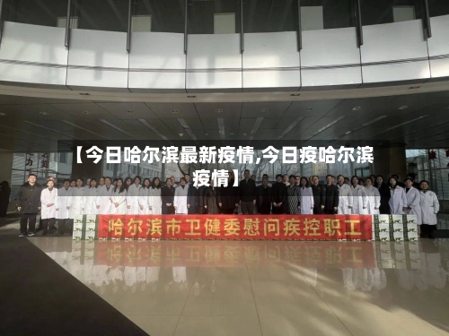【今日哈尔滨最新疫情,今日疫哈尔滨疫情】-第1张图片