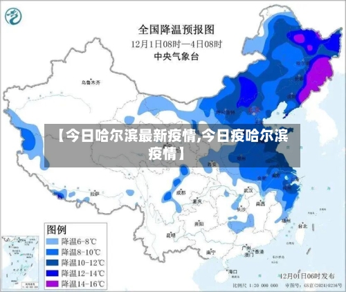 【今日哈尔滨最新疫情,今日疫哈尔滨疫情】-第3张图片